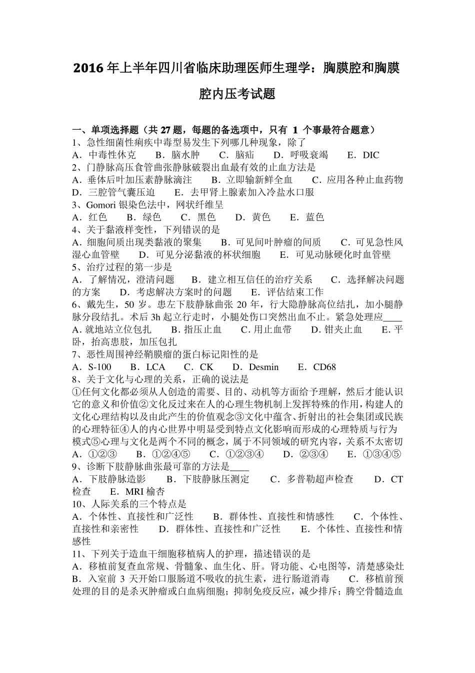 2016年上半年四川临床助理医师生理学：胸膜腔和胸膜腔内压考试题_第1页