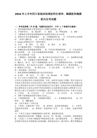 2016年上半年四川临床助理医师生理学：胸膜腔和胸膜腔内压考试题