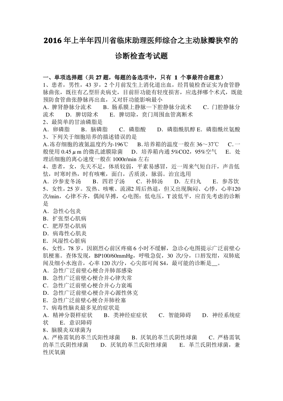 2016年上半年四川临床助理医师综合之主动脉瓣狭窄的诊断检查考试题_第1页