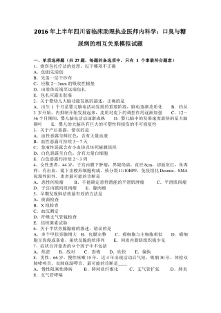 2016年上半年四川临床助理执业医师内科学：口臭与糖尿病的相互关系模拟试题