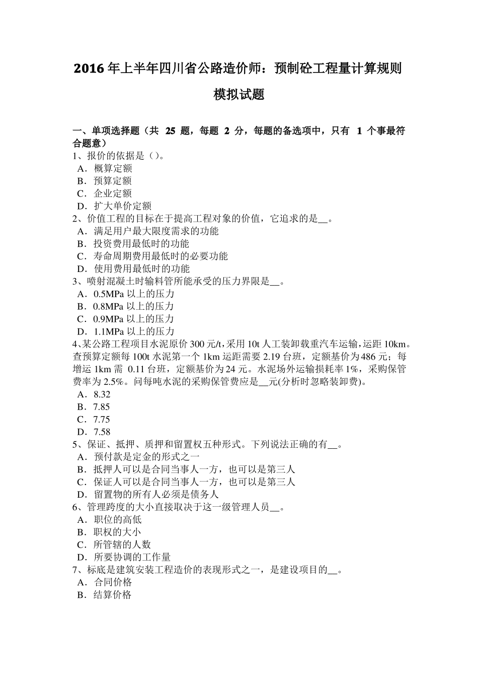 2016年上半年四川公路造价师：预制砼工程量计算规则模拟试题_第1页