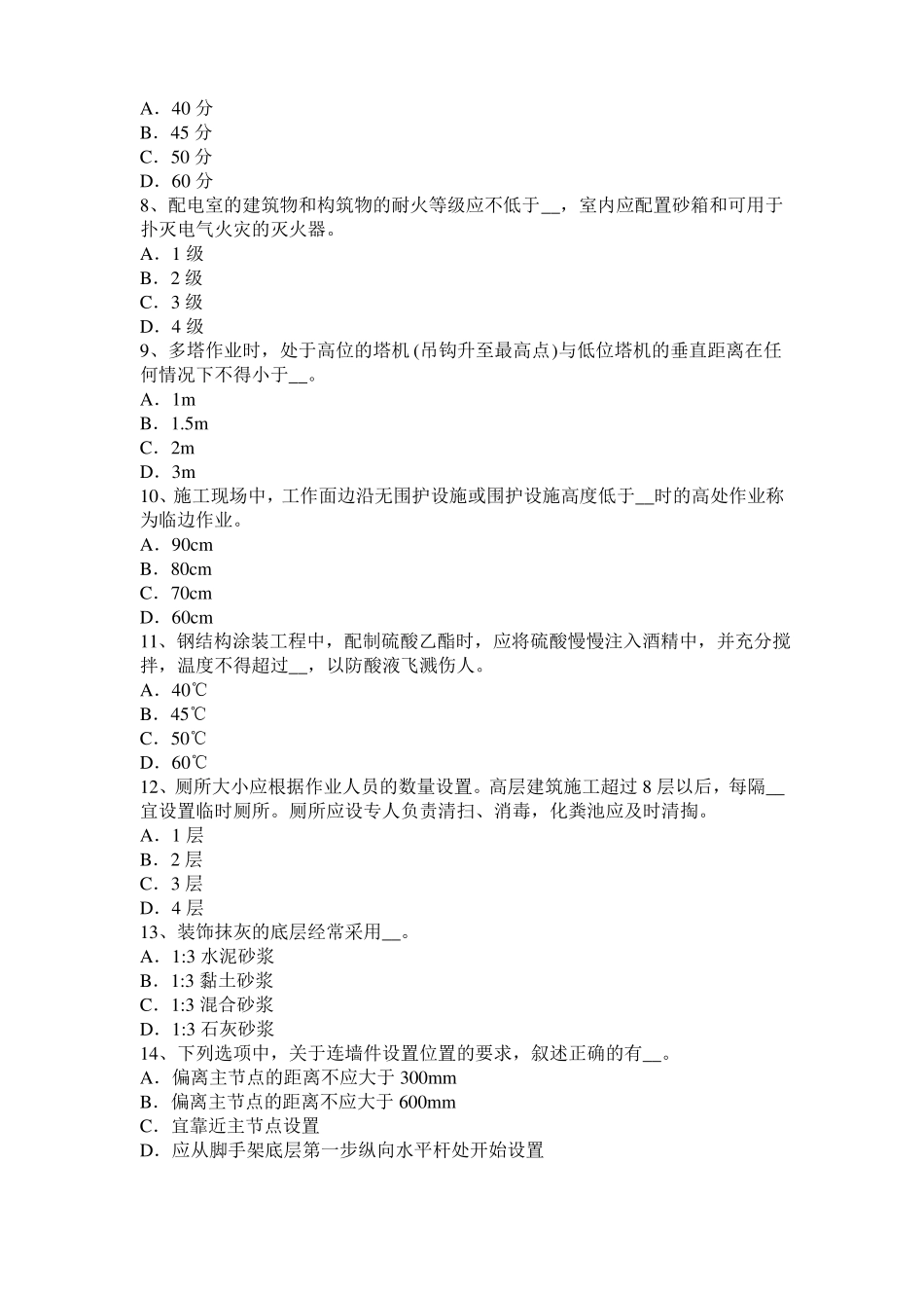 2016年上半年四川信息C类安全员考试试卷_第2页