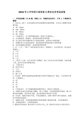 2016年上半年四川信息C类安全员考试试卷
