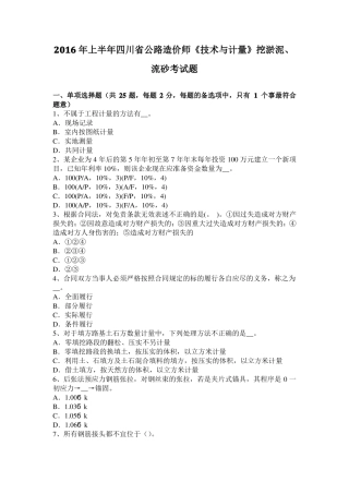 2016年上半年四川公路造价师技术与计量挖淤泥、流砂考试题