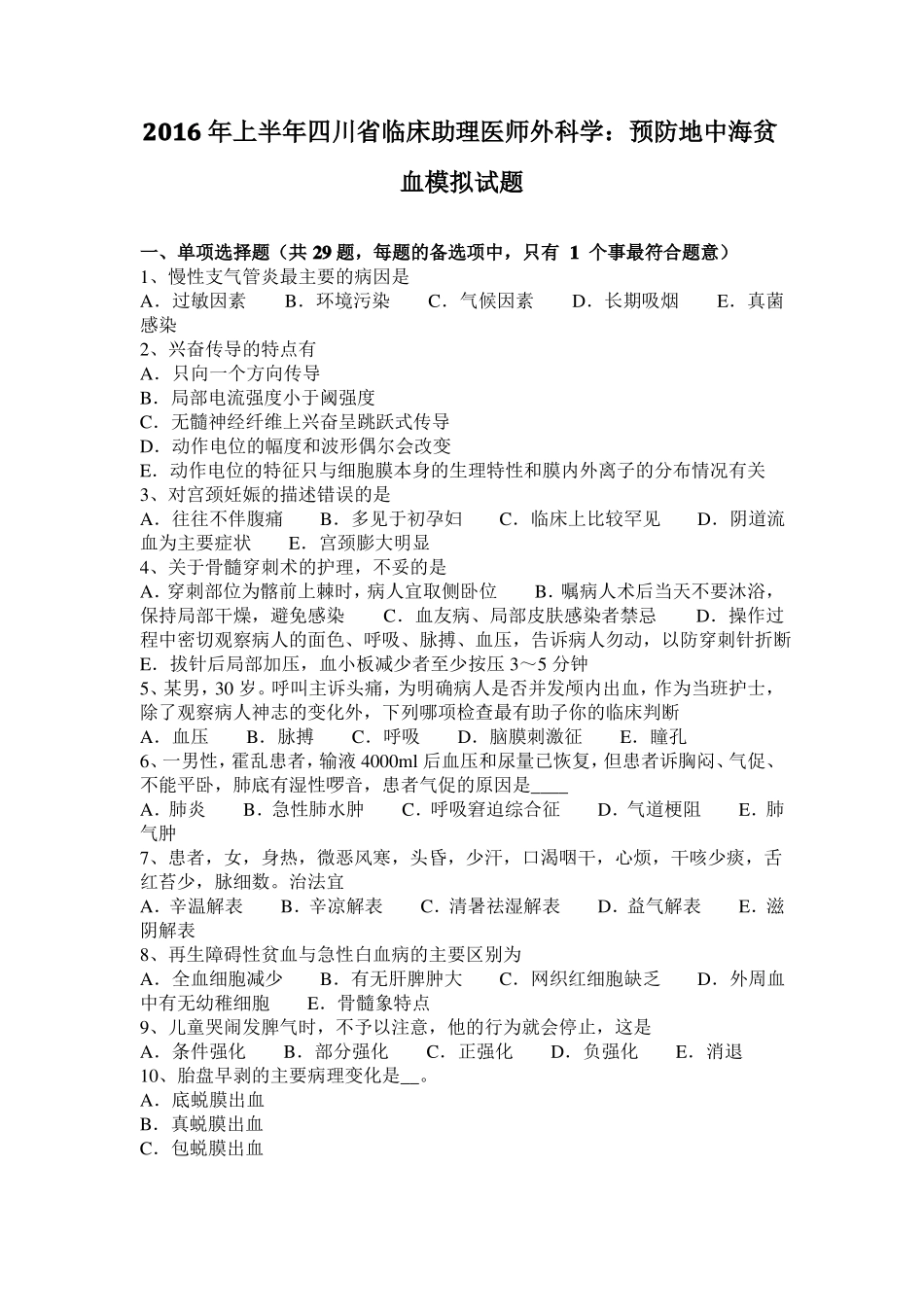 2016年上半年四川临床助理医师外科学：预防地中海贫血模拟试题_第1页