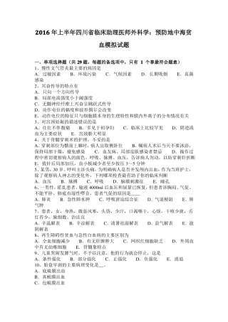 2016年上半年四川临床助理医师外科学：预防地中海贫血模拟试题