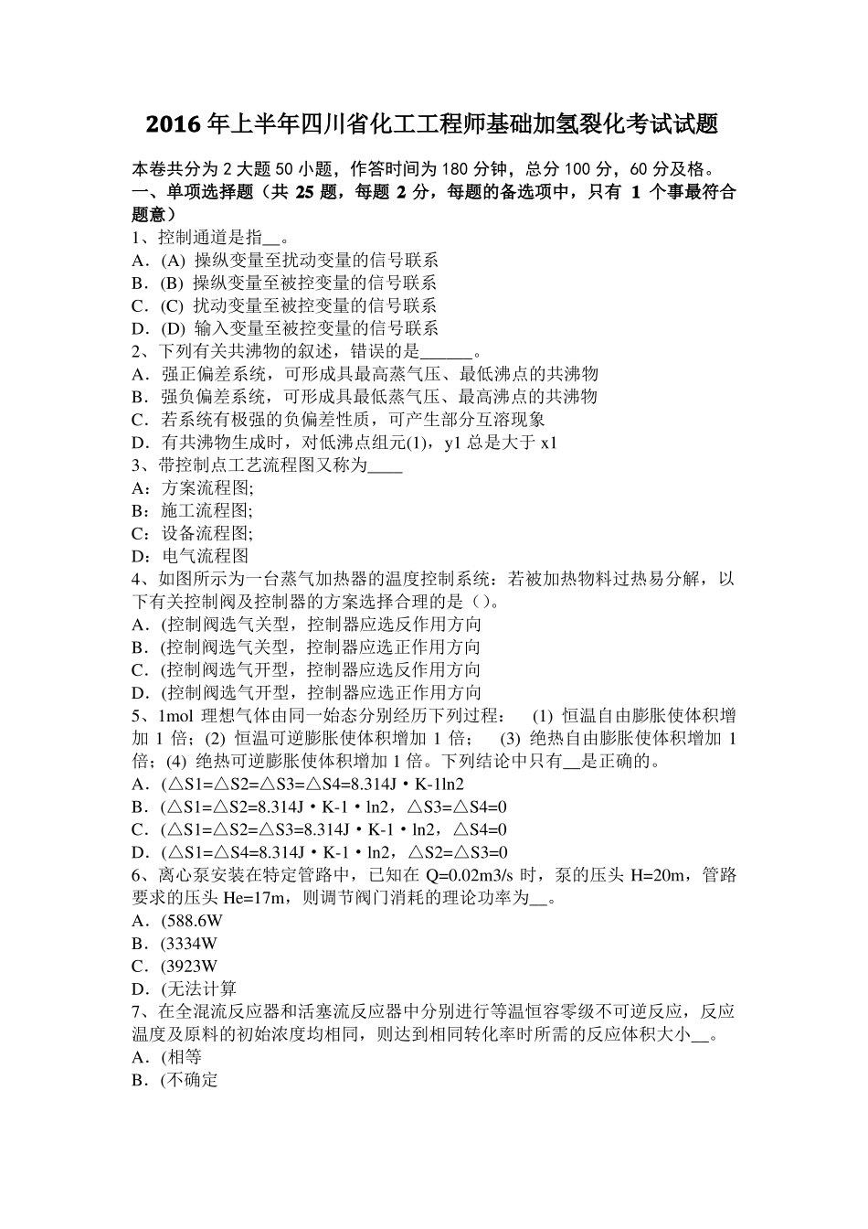 2016年上半年四川化工工程师基础加氢裂化考试试题_第1页