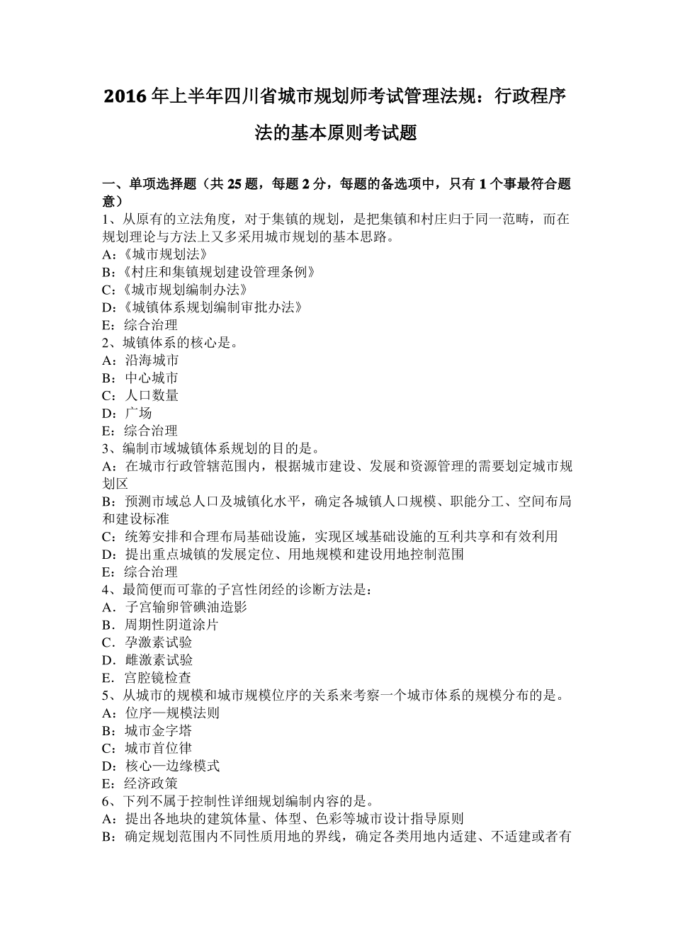 2016年上半年四川城规划师考试管理法规：行政程序法的基本原则考试题_第1页