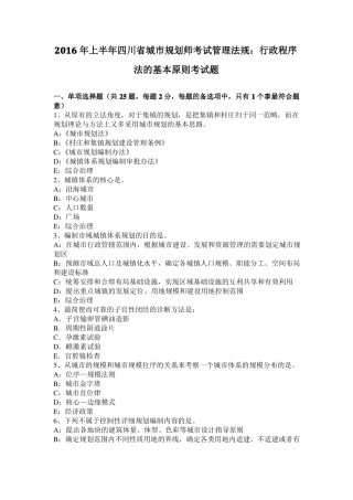 2016年上半年四川城规划师考试管理法规：行政程序法的基本原则考试题