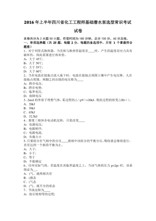 2016年上半年四川化工工程师基础潜水泵选型常识考试试卷
