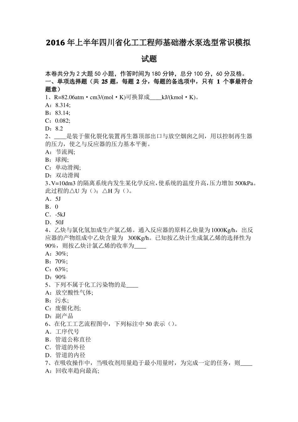 2016年上半年四川化工工程师基础潜水泵选型常识模拟试题_第1页