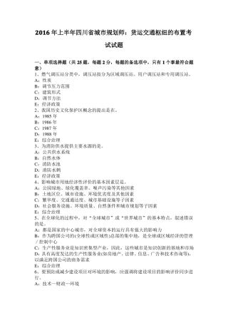 2016年上半年四川城规划师：货运交通枢纽的布置考试试题