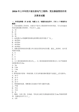 2016年上半年四川注册电气工程师：变压器套管的作用及要求试题