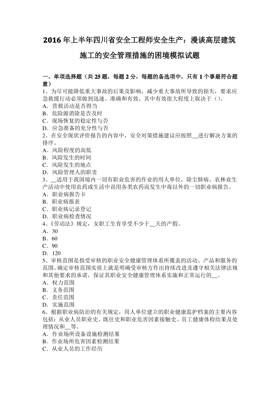 2016年上半年四川安全工程师安全生产：漫谈高层建筑施工的安全管理措施的困境模拟试题_第1页