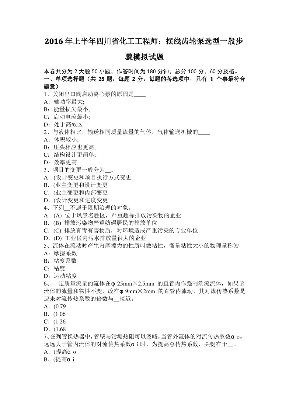 2016年上半年四川化工工程师：摆线齿轮泵选型一般步骤模拟试题_第1页