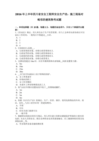 2016年上半年四川安全工程师安全生产法：施工现场对毗邻的建筑物考试题