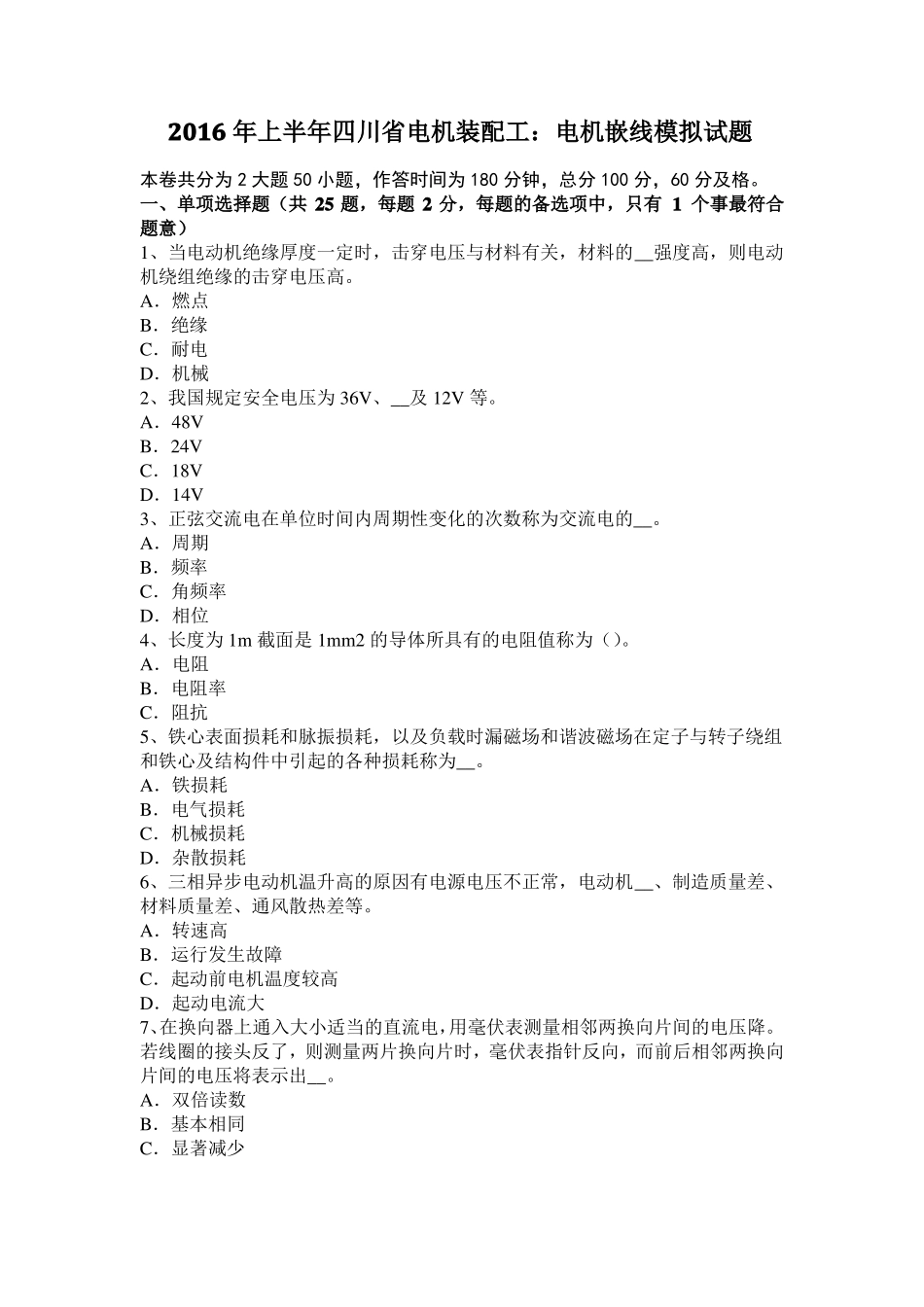 2016年上半年四川电机装配工：电机嵌线模拟试题_第1页