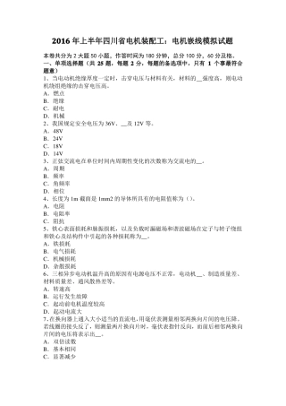 2016年上半年四川电机装配工：电机嵌线模拟试题