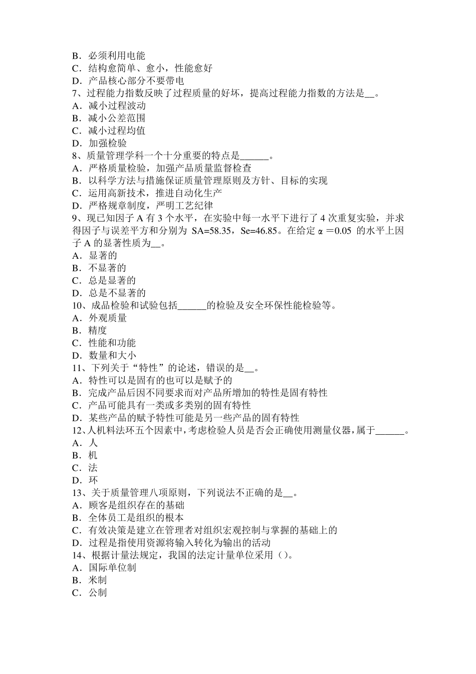 2016年上半年四川质量工程师：提高质量的方法四模拟试题_第2页