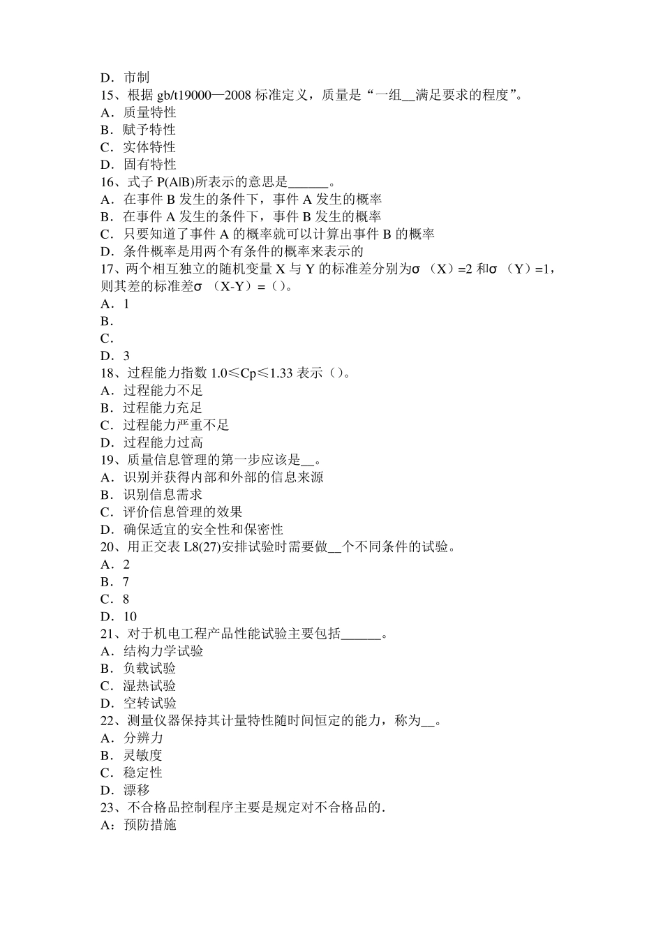 2016年上半年四川质量工程师：提高质量的方法四模拟试题_第3页