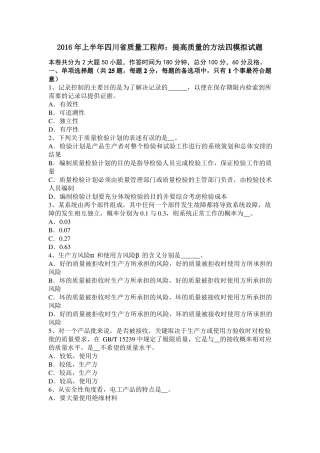 2016年上半年四川质量工程师：提高质量的方法四模拟试题