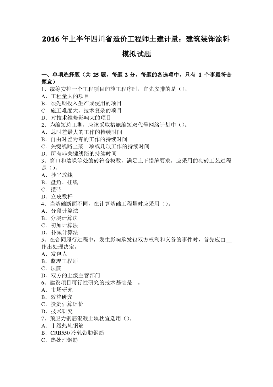 2016年上半年四川造价工程师土建计量：建筑装饰涂料模拟试题_第1页