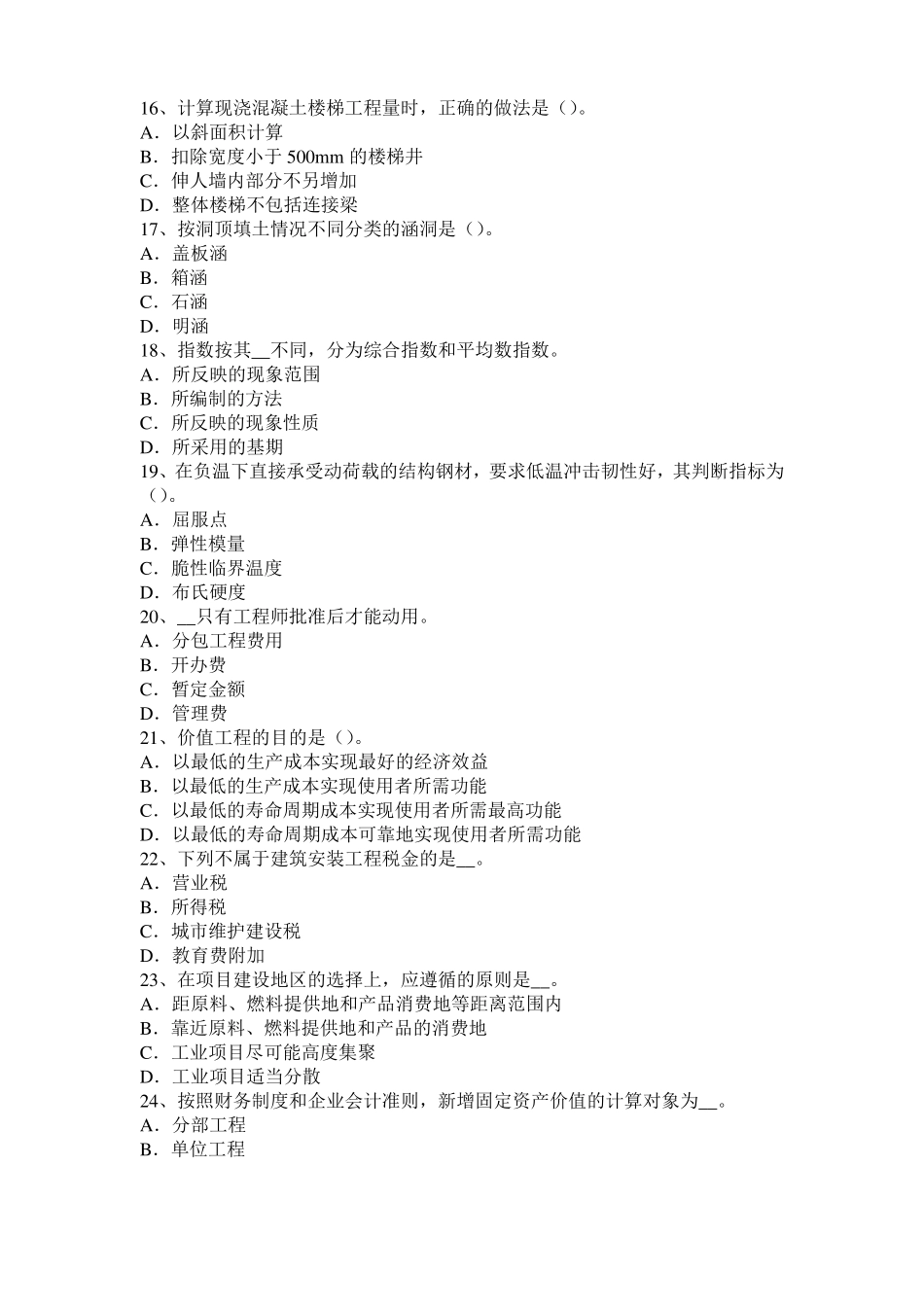 2016年上半年四川造价工程师土建计量：建筑装饰涂料模拟试题_第3页