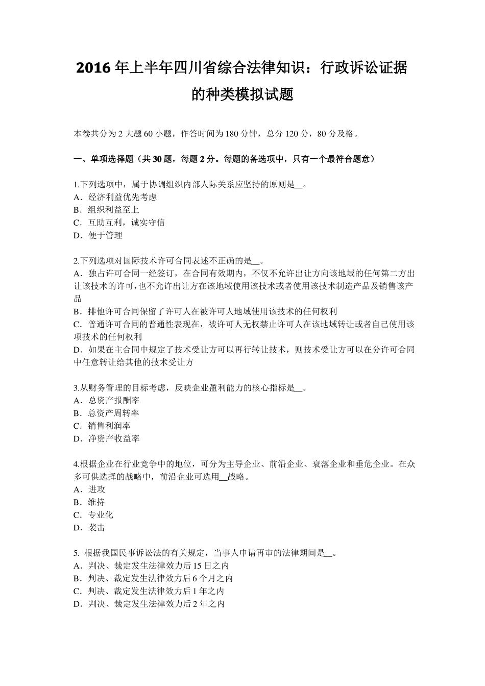 2016年上半年四川综合法律知识：行政诉讼证据的种类模拟试题_第1页