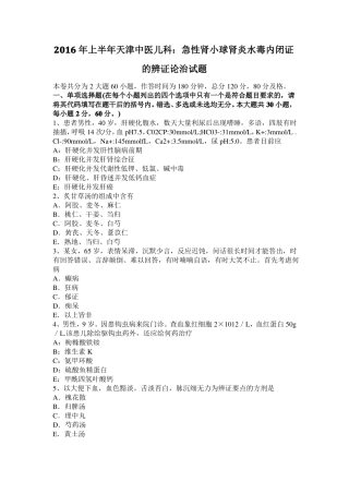 2016年上半年天津中医儿科：急性肾小球肾炎水毒内闭证的辨证论治试题