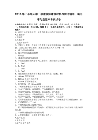 2016年上半年天津一级建筑师建筑材料与构造辅导：填充率与空隙率考试试卷