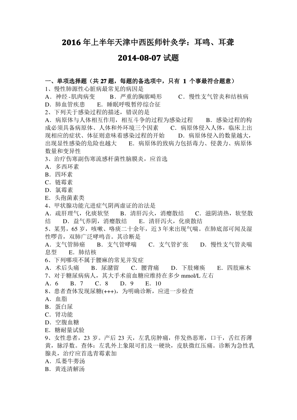 2016年上半年天津中西医师针灸学：耳鸣、耳聋20108-07试题_第1页