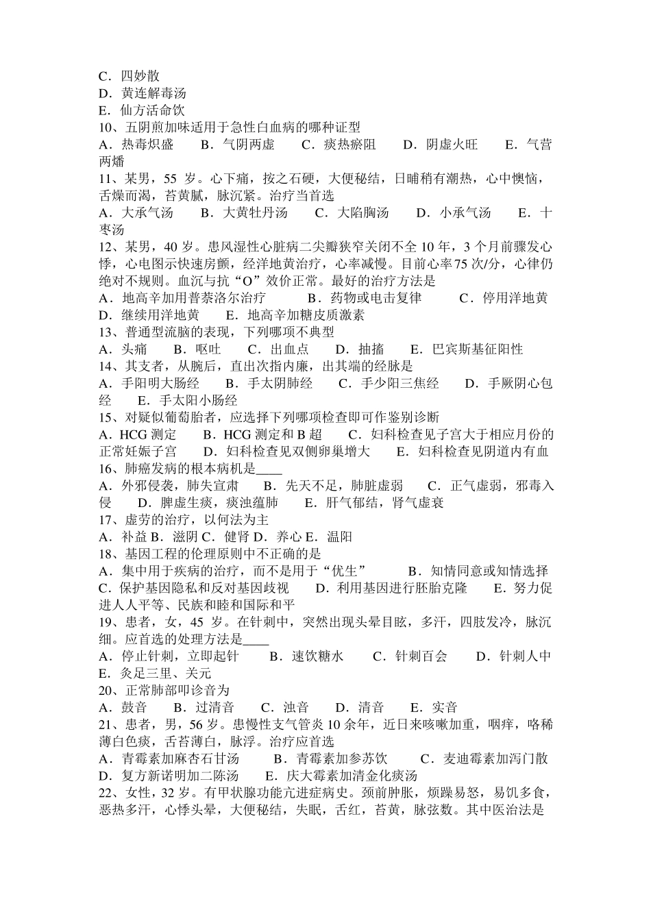 2016年上半年天津中西医师针灸学：耳鸣、耳聋20108-07试题_第2页