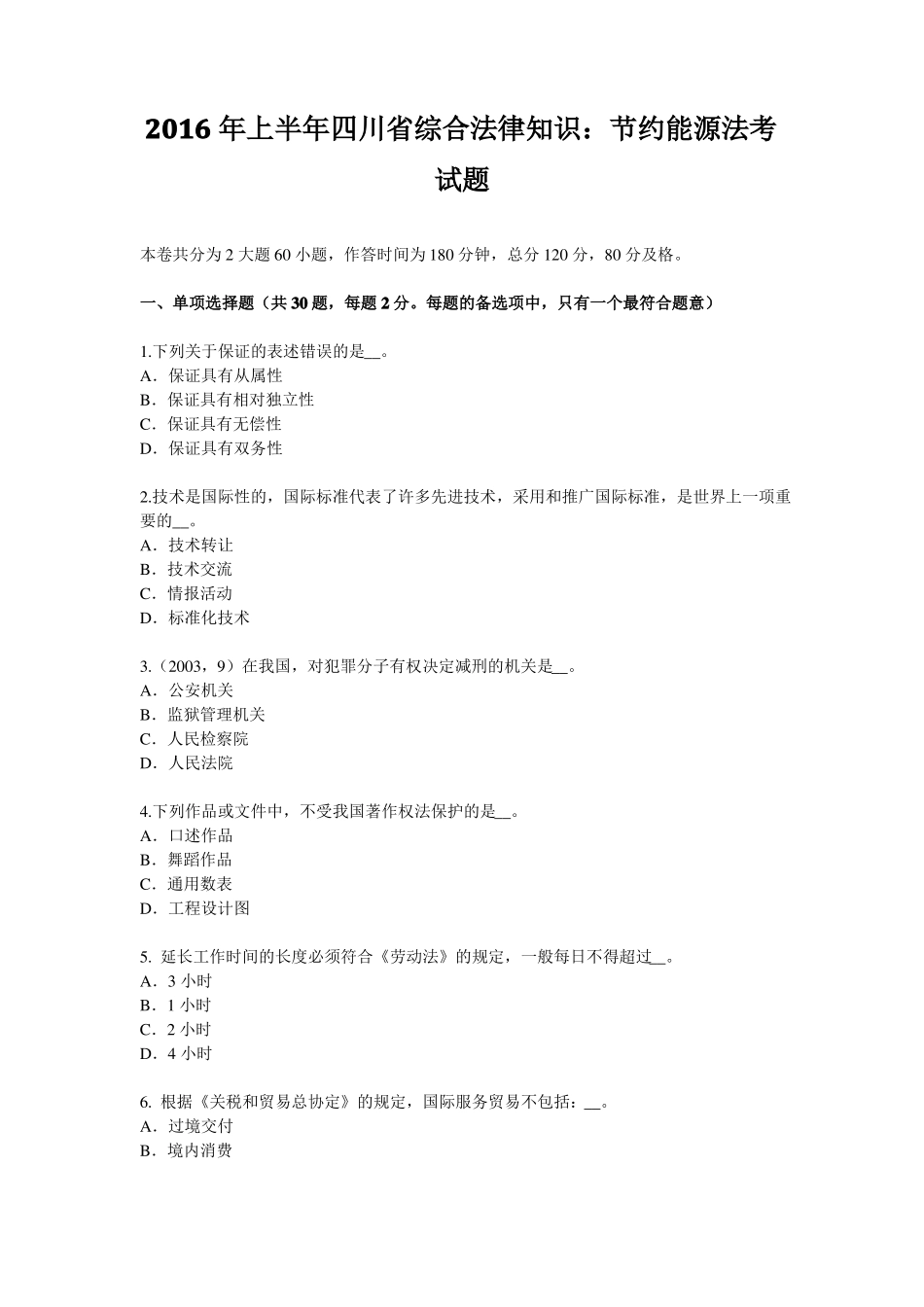 2016年上半年四川综合法律知识：节约能源法考试题_第1页