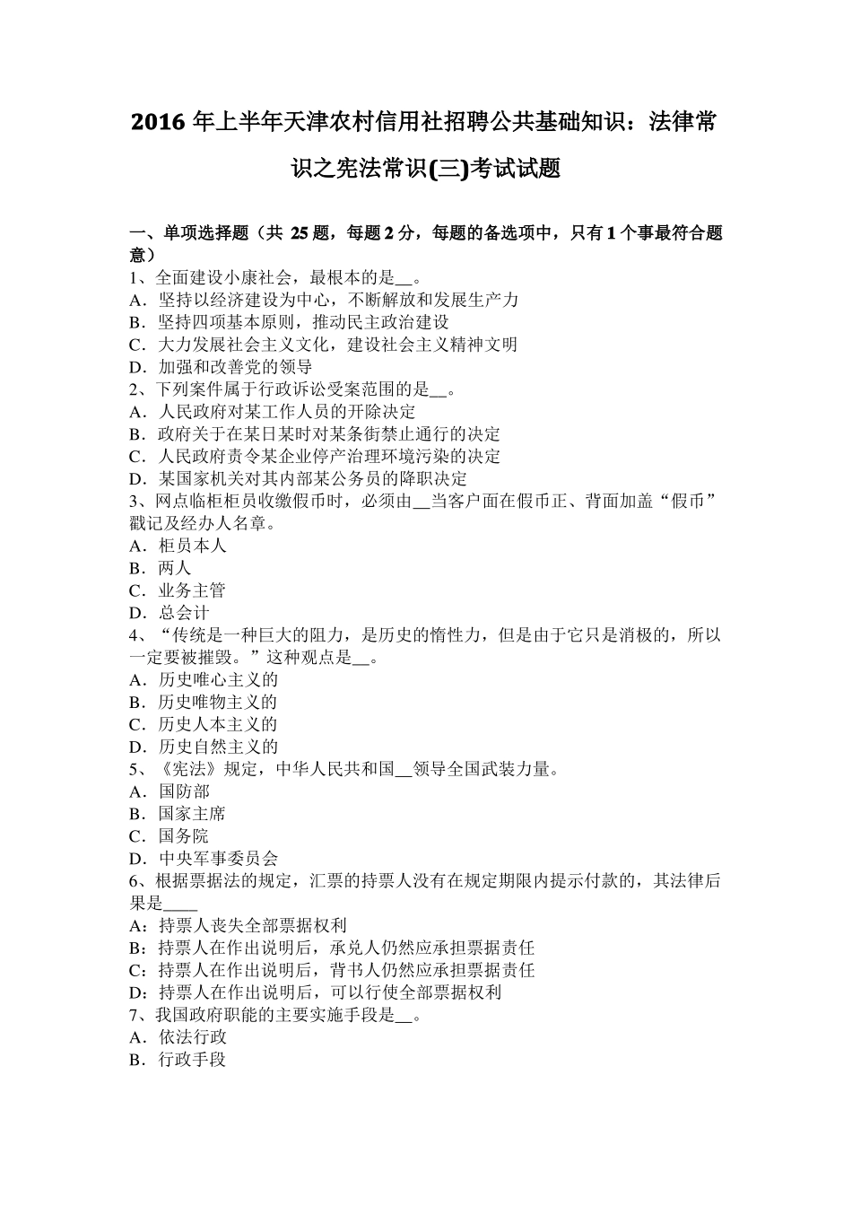 2016年上半年天津农村信用社招聘公共基础知识：法律常识之宪法常识三考试试题_第1页