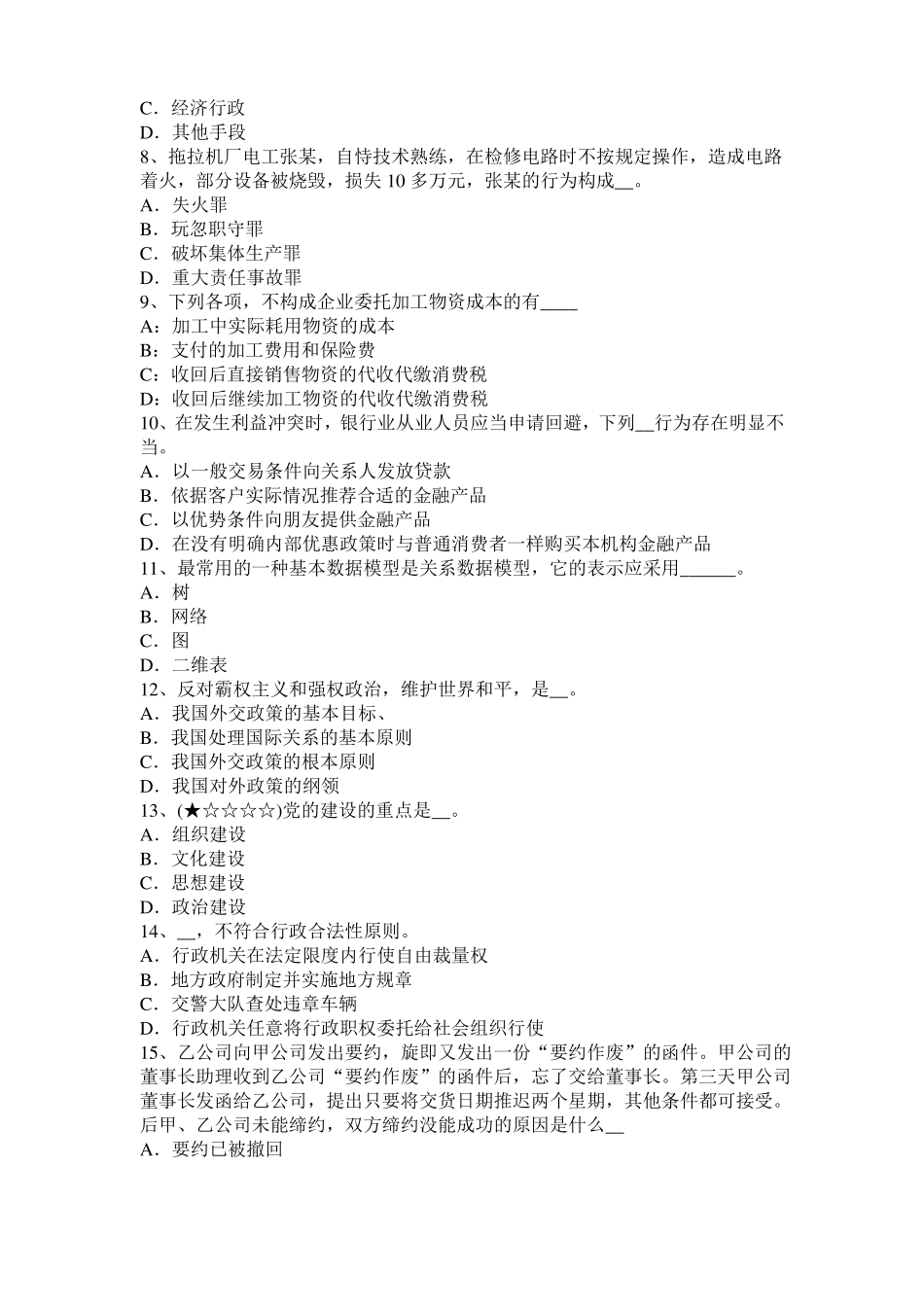 2016年上半年天津农村信用社招聘公共基础知识：法律常识之宪法常识三考试试题_第2页