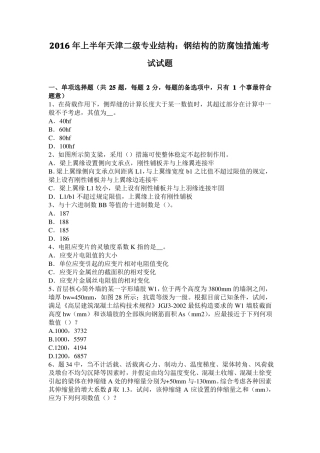 2016年上半年天津二级专业结构：钢结构的防腐蚀措施考试试题