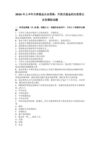 2016年上半年天津基金从业资格：开放式基金的注册登记业务模拟试题