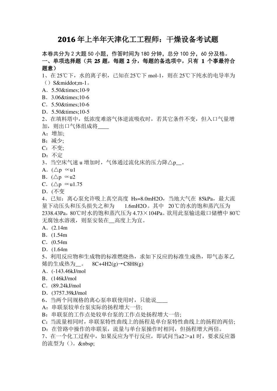 2016年上半年天津化工工程师：干燥设备考试题_第1页