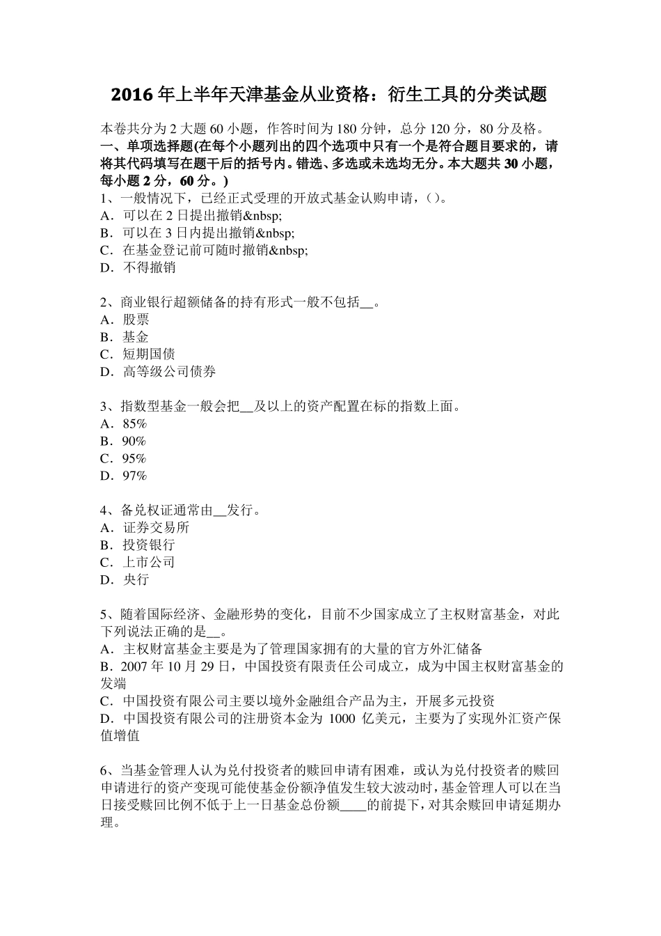 2016年上半年天津基金从业资格：衍生工具的分类试题_第1页