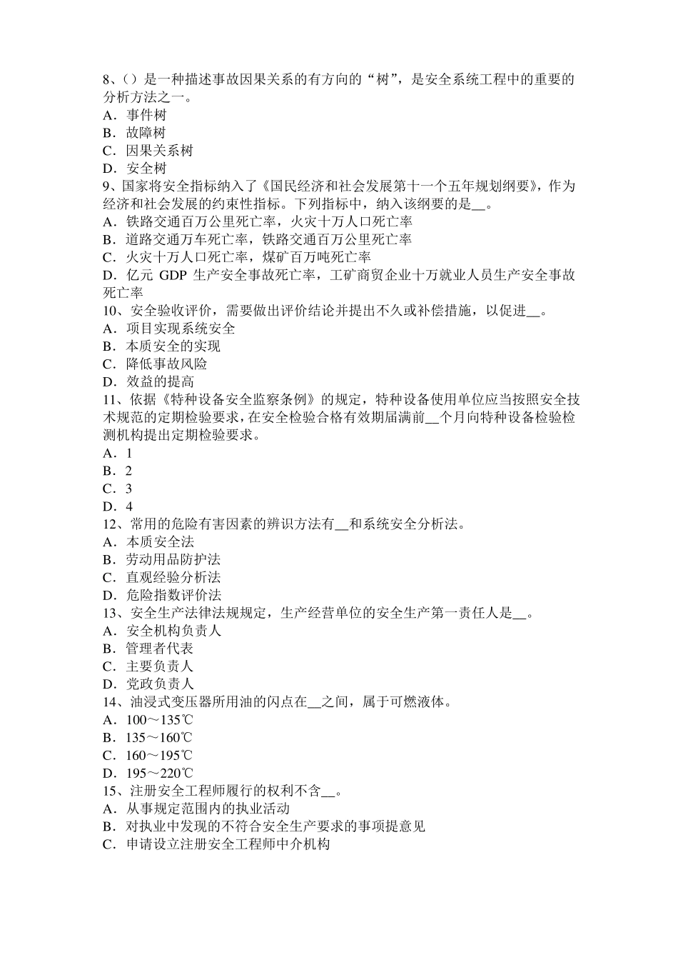 2016年上半年天津安全工程师安全生产法：冶金企业职业的危害考试试卷_第2页