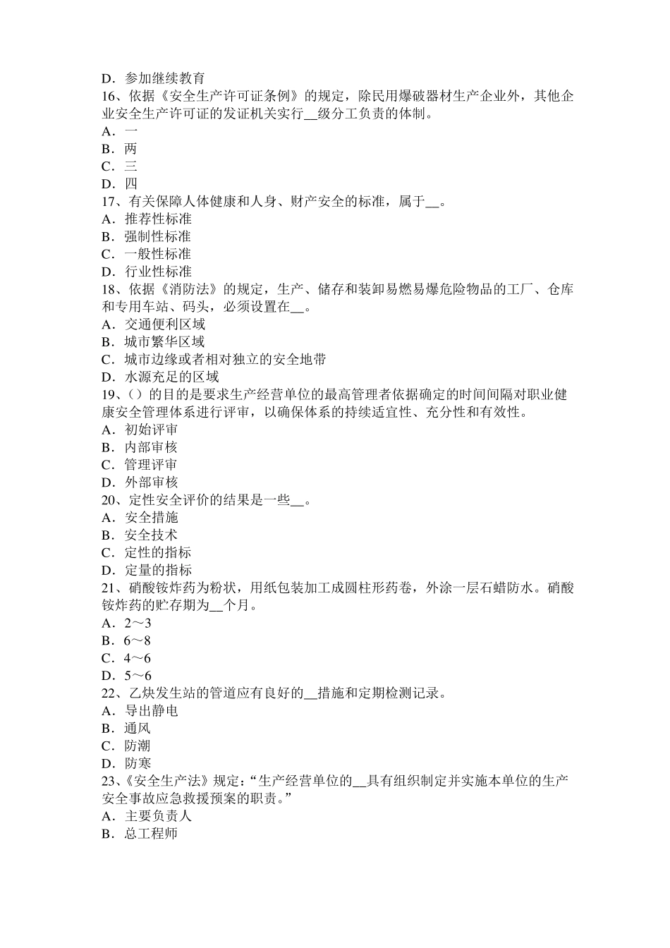 2016年上半年天津安全工程师安全生产法：冶金企业职业的危害考试试卷_第3页
