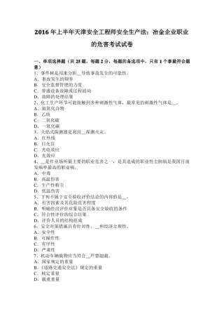 2016年上半年天津安全工程师安全生产法：冶金企业职业的危害考试试卷