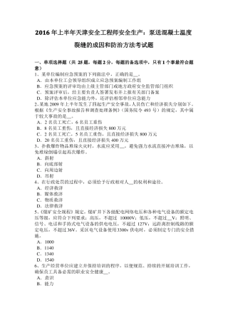 2016年上半年天津安全工程师安全生产：泵送混凝土温度裂缝的成因和防治方法考试题