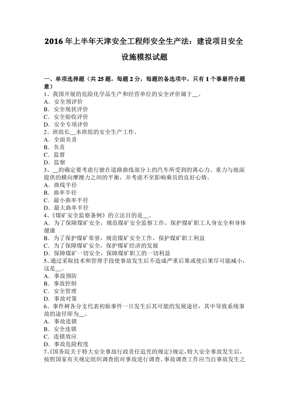 2016年上半年天津安全工程师安全生产法：建设项目安全设施模拟试题_第1页