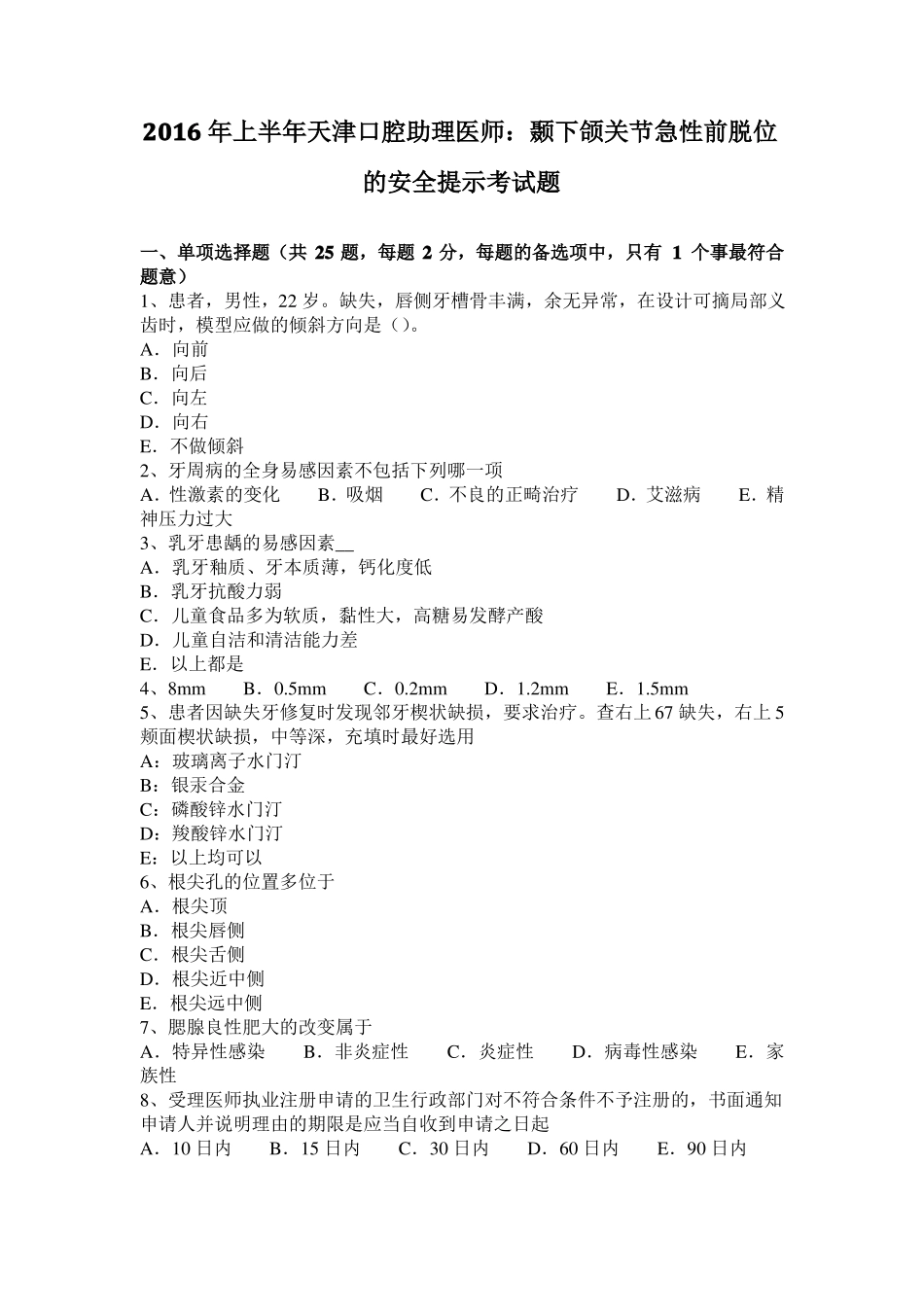 2016年上半年天津口腔助理医师：颞下颌关节急性前脱位的安全提示考试题_第1页