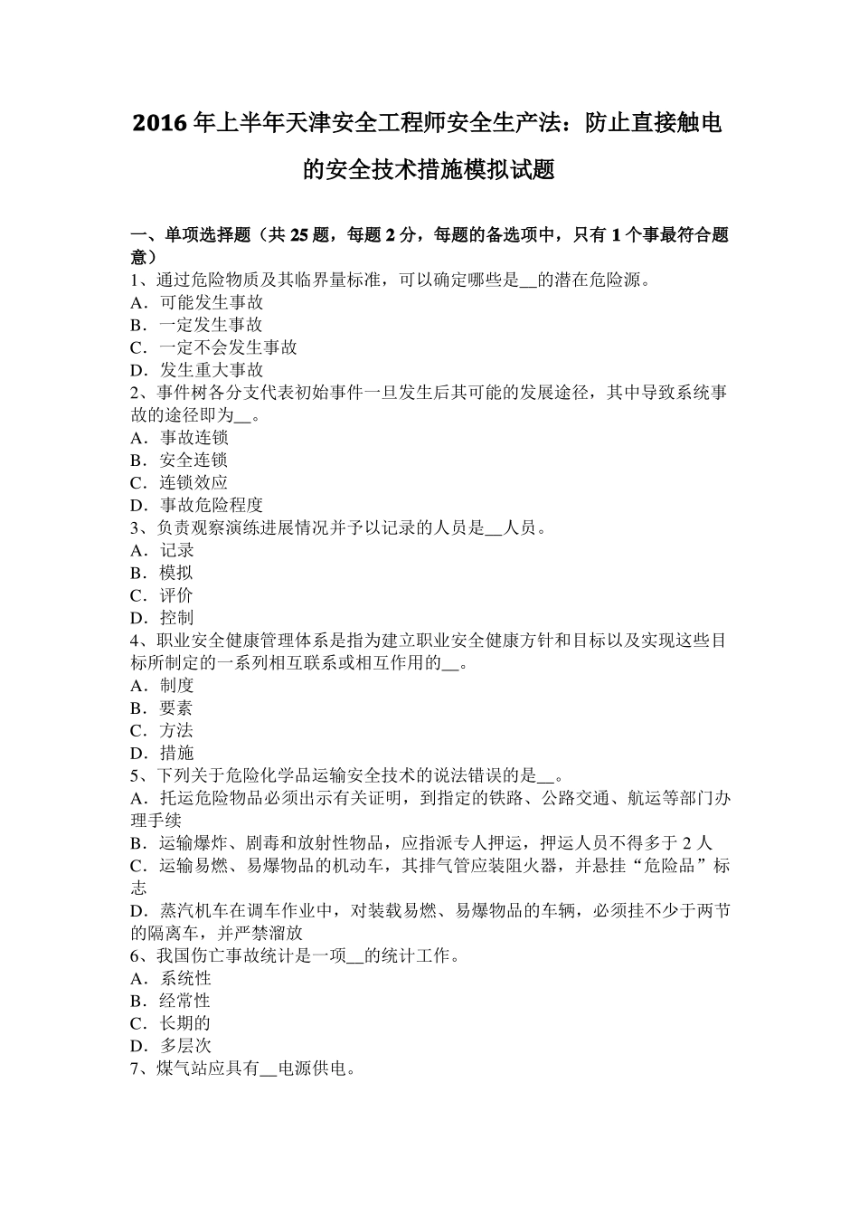 2016年上半年天津安全工程师安全生产法：防止直接触电的安全技术措施模拟试题_第1页