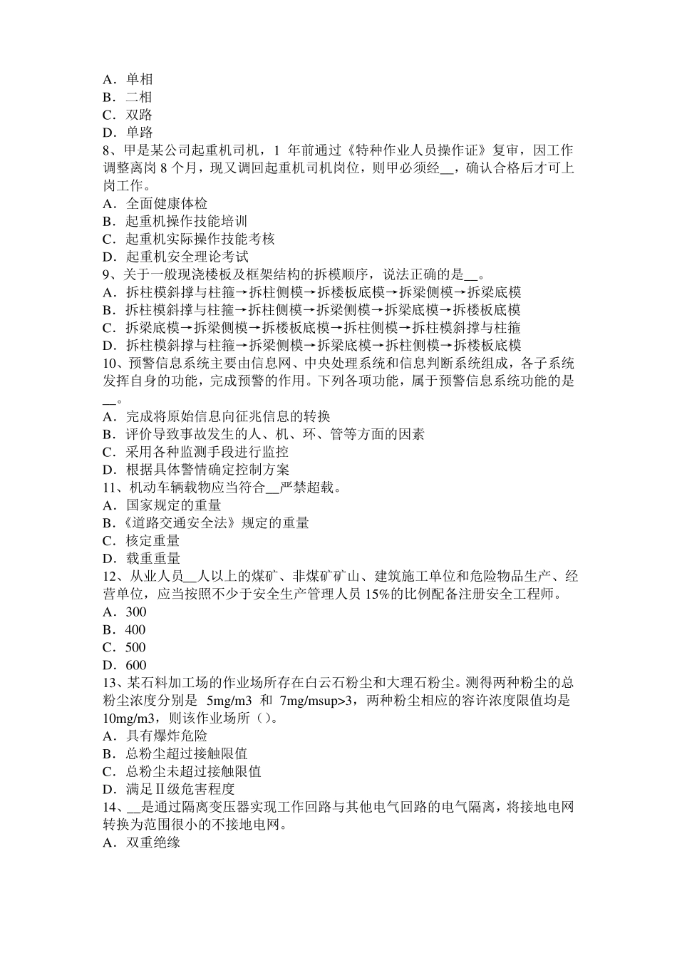 2016年上半年天津安全工程师安全生产法：防止直接触电的安全技术措施模拟试题_第2页