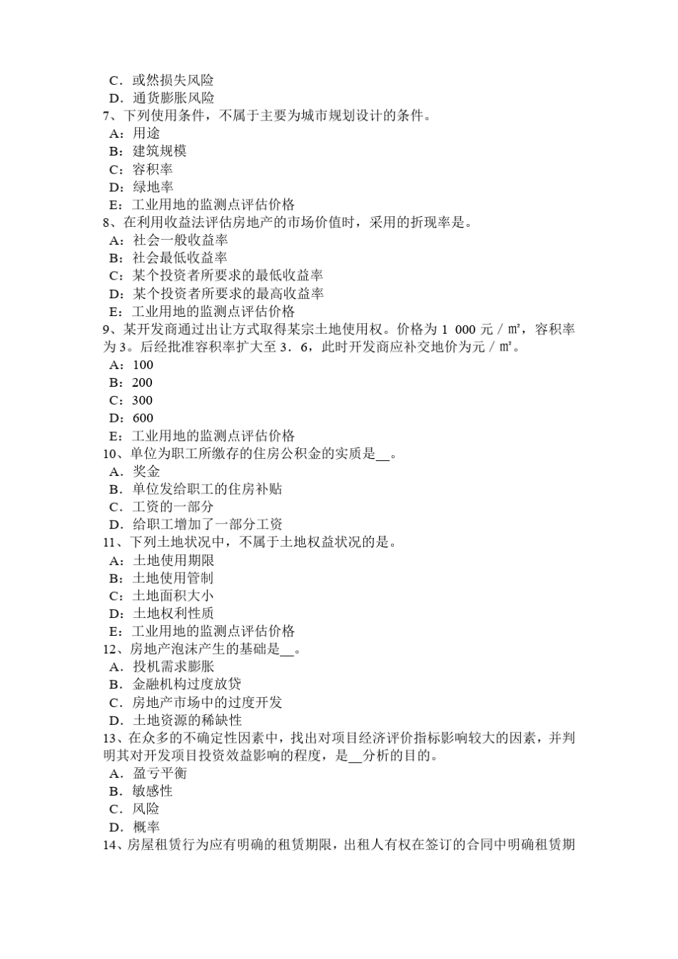 2016年上半年天津房地产估价师理论与方法：后续开发的应得利润考试题_第2页