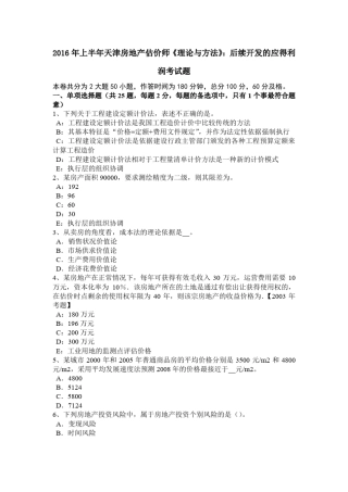 2016年上半年天津房地产估价师理论与方法：后续开发的应得利润考试题