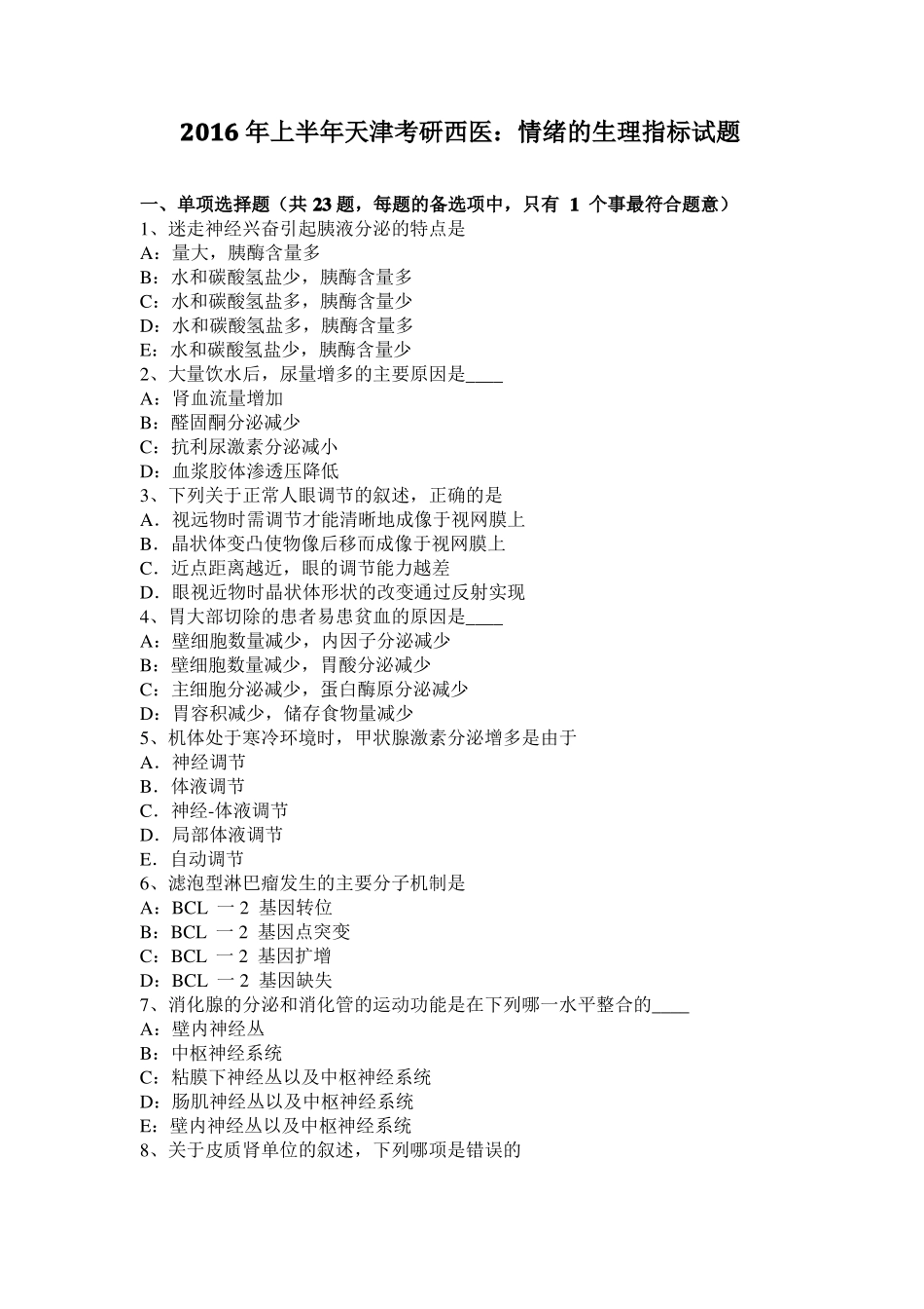 2016年上半年天津考研西医：情绪的生理指标试题_第1页